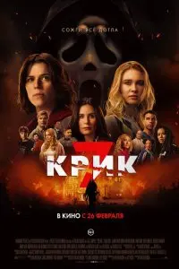  Крик 7 . Постер на Лордфильм в идеальном качестве