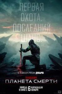  Хищник: Планета смерти . Постер на Лордфильм в идеальном качестве