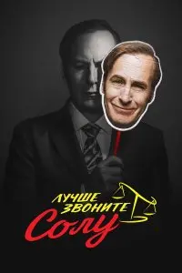  Лучше звоните Солу . Постер на Лордфильм в идеальном качестве
