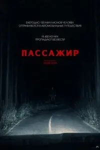  Пассажир . Постер на Лордфильм в идеальном качестве