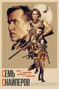  Семь снайперов . Постер на Лордфильм в идеальном качестве