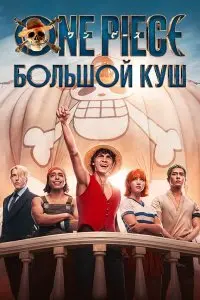  One Piece. Большой куш . Постер на Лордфильм в идеальном качестве