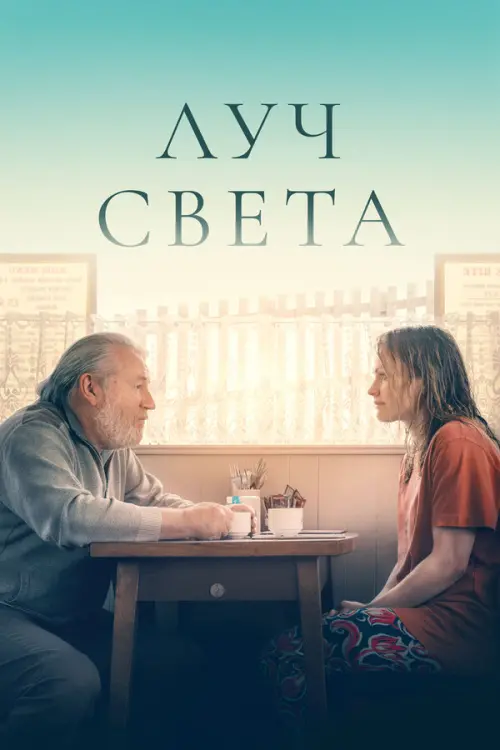Немного света. Постер на Лордфильм в идеальном качестве