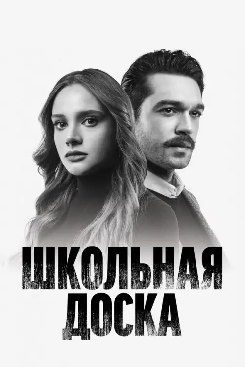 Школьная доска. Постер на Лордфильм в идеальном качестве