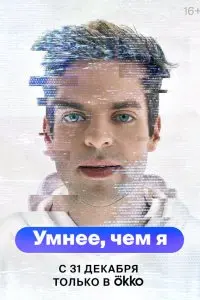 Умнее, чем я. Постер на Лордфильм в идеальном качестве