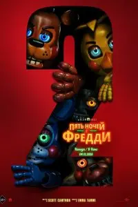  Пять ночей с Фредди 2 . Постер на Лордфильм в идеальном качестве