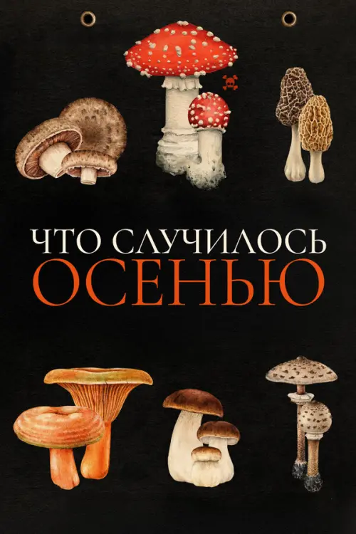 Что случилось осенью. Постер на Лордфильм в идеальном качестве