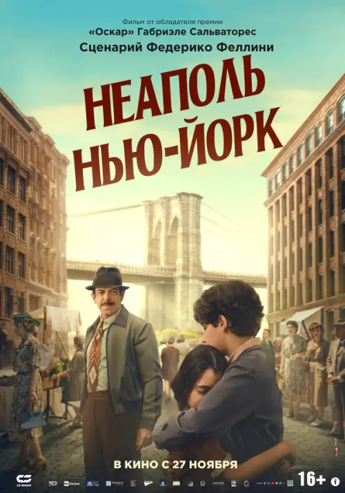 Неаполь – Нью-Йорк. Постер на Лордфильм в идеальном качестве