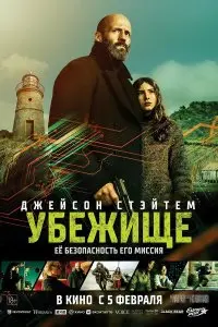  Убежище . Постер на Лордфильм в идеальном качестве