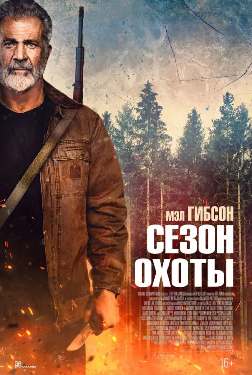 Сезон охоты. Постер на Лордфильм в идеальном качестве