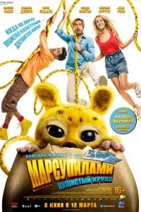  Марсупилами. Пушистый круиз . Постер на Лордфильм в идеальном качестве