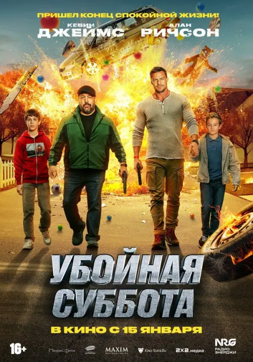 Убойная суббота. Постер на Лордфильм в идеальном качестве
