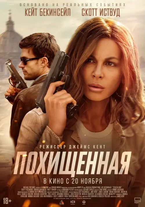 Похищенная. Постер на Лордфильм в идеальном качестве