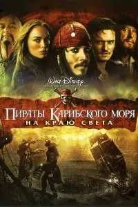  Пираты Карибского моря: На краю Света . Постер на Лордфильм в идеальном качестве