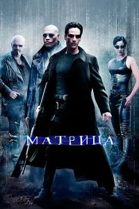  Матрица . Постер на Лордфильм в идеальном качестве