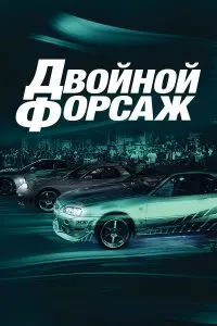  Двойной форсаж . Постер на Лордфильм в идеальном качестве