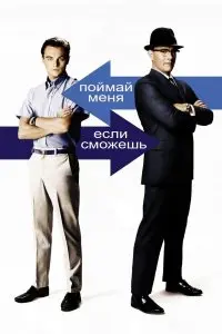  Поймай меня, если сможешь . Постер на Лордфильм в идеальном качестве