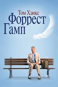  Форрест Гамп . Постер на Лордфильм в идеальном качестве
