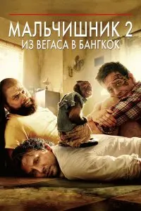  Мальчишник 2: Из Вегаса в Бангкок . Постер на Лордфильм в идеальном качестве