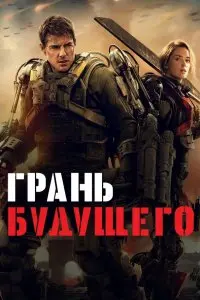  Грань будущего . Постер на Лордфильм в идеальном качестве