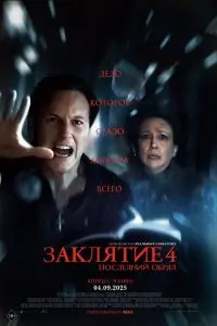  Заклятие 4: Последний обряд . Постер на Лордфильм в идеальном качестве
