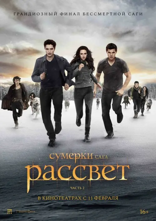 Сумерки. Сага. Рассвет: Часть 2. Постер на Лордфильм в идеальном качестве