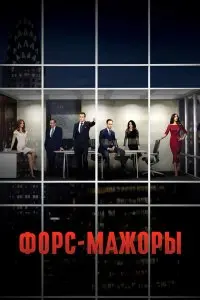  Форс-мажоры . Постер на Лордфильм в идеальном качестве