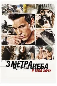  Три метра над уровнем неба: Я тебя хочу . Постер на Лордфильм в идеальном качестве