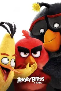  Angry Birds в кино . Постер на Лордфильм в идеальном качестве