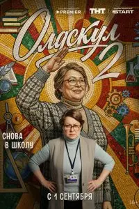 Александр Жигалкин, Евгений Шелякин