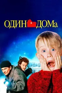  Один дома . Постер на Лордфильм в идеальном качестве