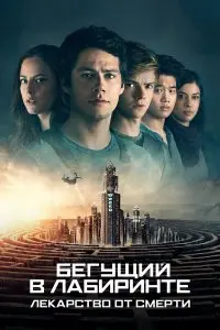  Бегущий в лабиринте: Лекарство от смерти . Постер на Лордфильм в идеальном качестве