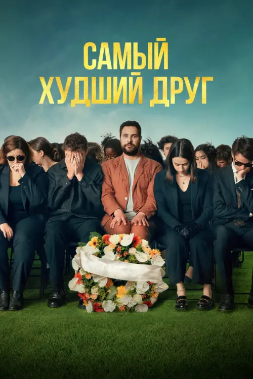 Самый худший друг. Постер на Лордфильм в идеальном качестве