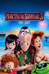  Монстры на каникулах 3: Море зовёт . Постер на Лордфильм в идеальном качестве